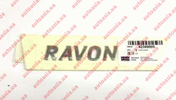Запчасти Ravon R2 - Равон Р2: GM - Надпись Ravon - Фото №1
