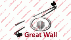 Запчасти Great Wall Hover - Грейт Вол Ховер: Кузов - Трапеция стеклоочистителя - Фото №1